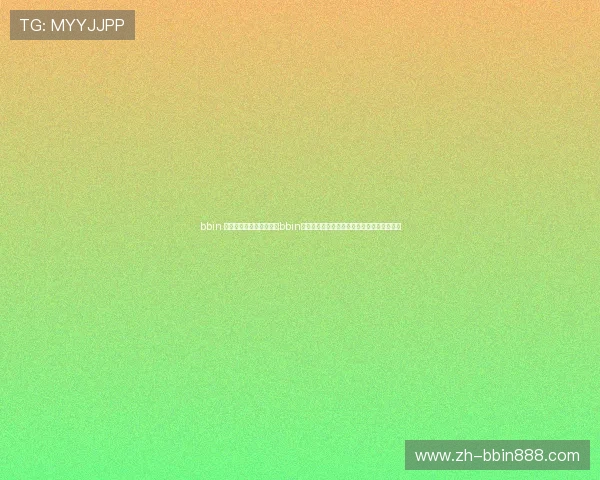 bbin 大全优惠活动,全面盘点bbin平台的各类促销福利,助你享受更多实惠奖励 bbin 大全优惠活动,全面盘点bbin平台的各类促销福利,助你享受更多实惠奖励